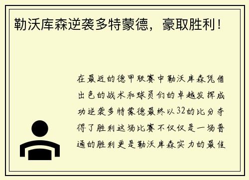 勒沃库森逆袭多特蒙德，豪取胜利！