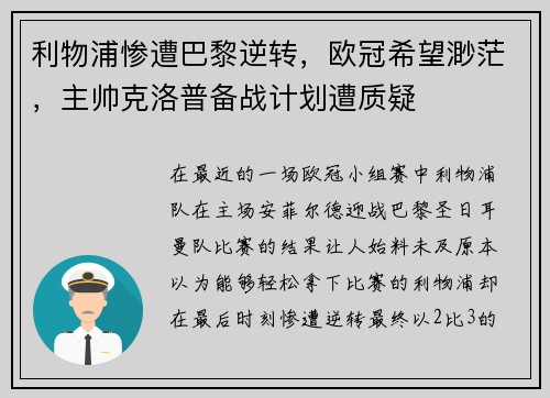 利物浦惨遭巴黎逆转，欧冠希望渺茫，主帅克洛普备战计划遭质疑