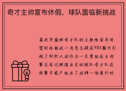 奇才主帅宣布休假，球队面临新挑战