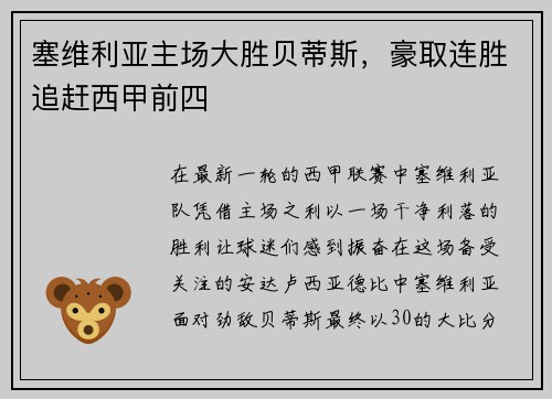 塞维利亚主场大胜贝蒂斯，豪取连胜追赶西甲前四