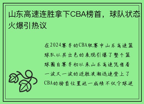 山东高速连胜拿下CBA榜首，球队状态火爆引热议