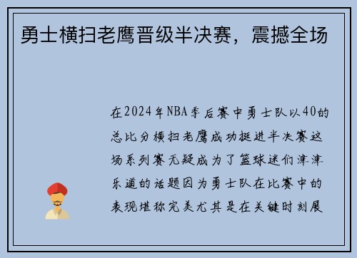勇士横扫老鹰晋级半决赛，震撼全场