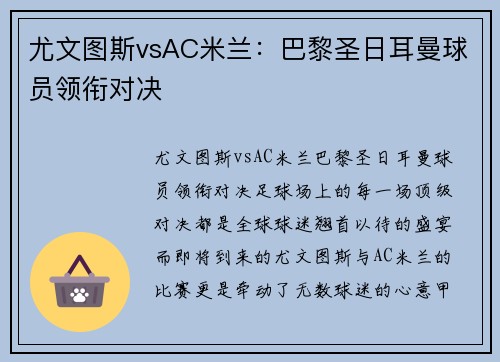 尤文图斯vsAC米兰：巴黎圣日耳曼球员领衔对决