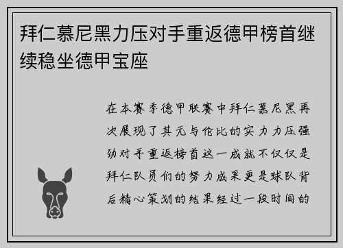 拜仁慕尼黑力压对手重返德甲榜首继续稳坐德甲宝座