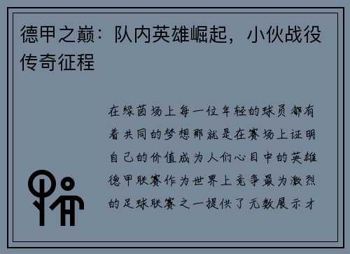 德甲之巅：队内英雄崛起，小伙战役传奇征程