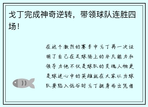 戈丁完成神奇逆转，带领球队连胜四场！