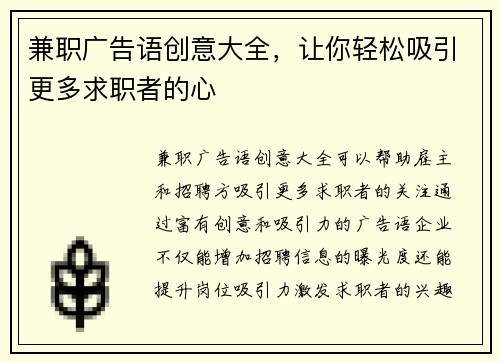 兼职广告语创意大全，让你轻松吸引更多求职者的心