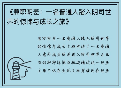 《兼职阴差：一名普通人踏入阴司世界的惊悚与成长之旅》