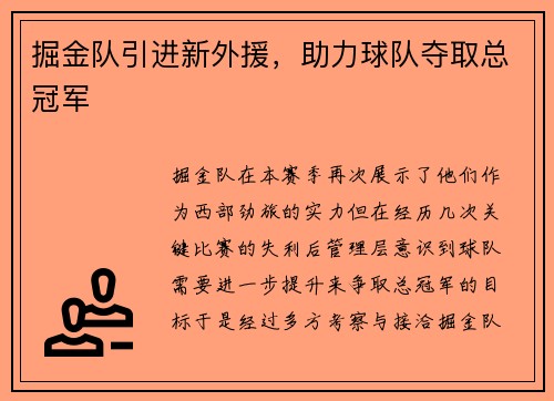 掘金队引进新外援，助力球队夺取总冠军