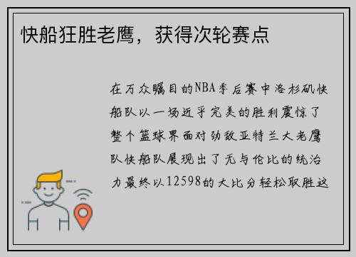 快船狂胜老鹰，获得次轮赛点