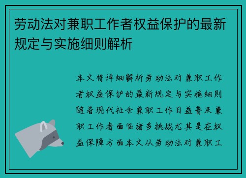 劳动法对兼职工作者权益保护的最新规定与实施细则解析