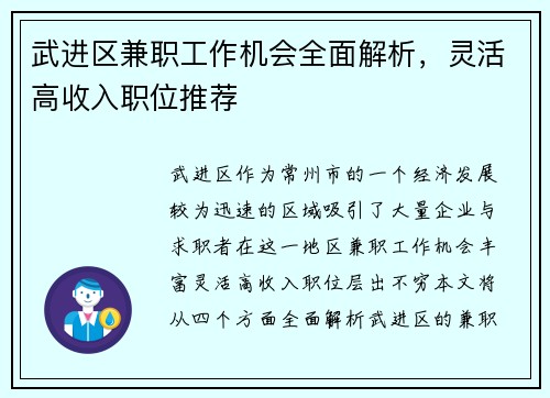 武进区兼职工作机会全面解析，灵活高收入职位推荐