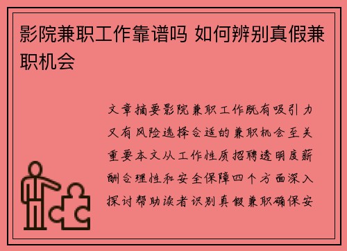 影院兼职工作靠谱吗 如何辨别真假兼职机会