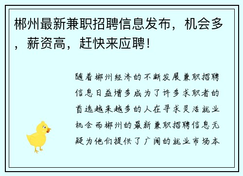 郴州最新兼职招聘信息发布，机会多，薪资高，赶快来应聘！