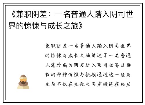 《兼职阴差：一名普通人踏入阴司世界的惊悚与成长之旅》