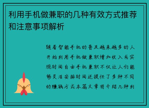 利用手机做兼职的几种有效方式推荐和注意事项解析