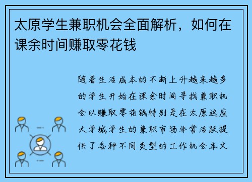 太原学生兼职机会全面解析，如何在课余时间赚取零花钱