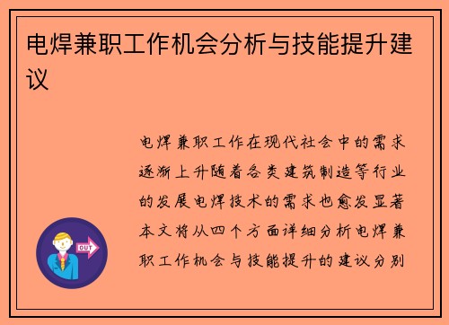 电焊兼职工作机会分析与技能提升建议