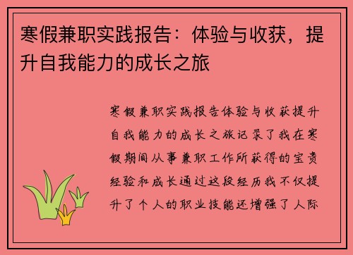 寒假兼职实践报告：体验与收获，提升自我能力的成长之旅