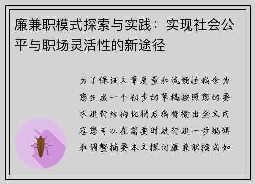 廉兼职模式探索与实践：实现社会公平与职场灵活性的新途径