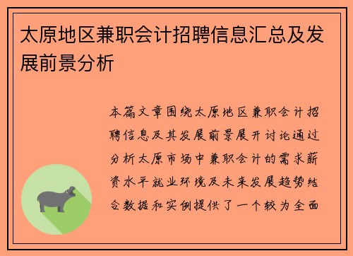 太原地区兼职会计招聘信息汇总及发展前景分析