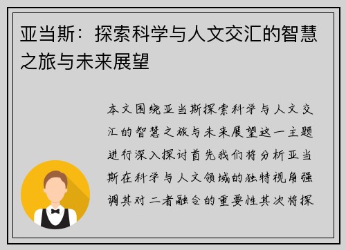 亚当斯：探索科学与人文交汇的智慧之旅与未来展望