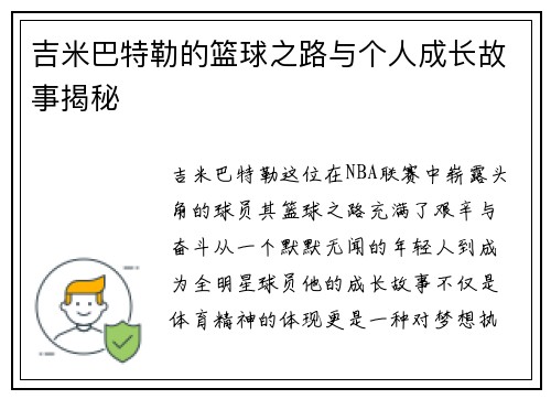 吉米巴特勒的篮球之路与个人成长故事揭秘