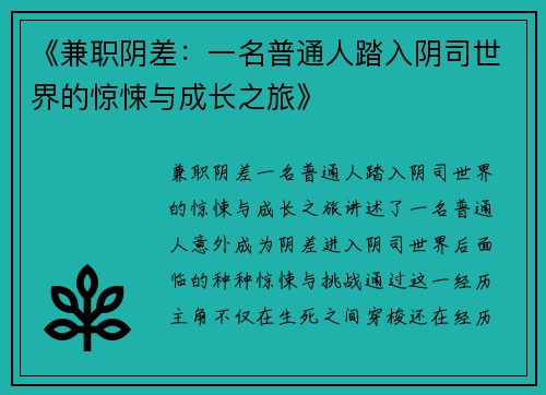 《兼职阴差：一名普通人踏入阴司世界的惊悚与成长之旅》