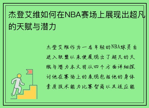 杰登艾维如何在NBA赛场上展现出超凡的天赋与潜力
