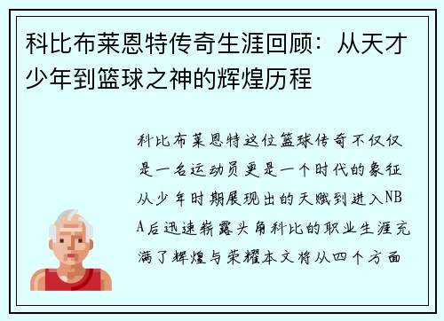 科比布莱恩特传奇生涯回顾：从天才少年到篮球之神的辉煌历程