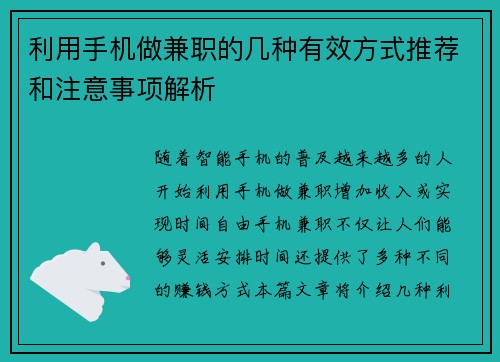利用手机做兼职的几种有效方式推荐和注意事项解析