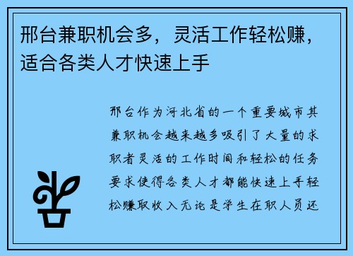 邢台兼职机会多，灵活工作轻松赚，适合各类人才快速上手