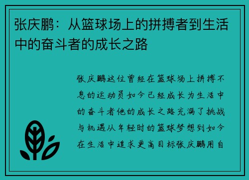 张庆鹏：从篮球场上的拼搏者到生活中的奋斗者的成长之路