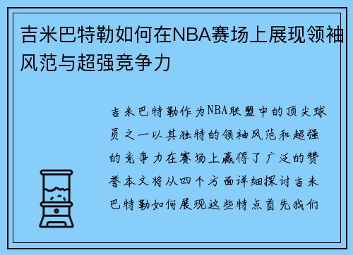 吉米巴特勒如何在NBA赛场上展现领袖风范与超强竞争力