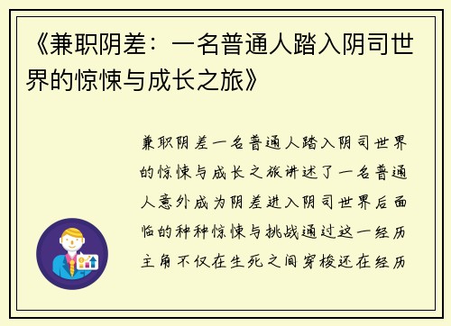 《兼职阴差：一名普通人踏入阴司世界的惊悚与成长之旅》