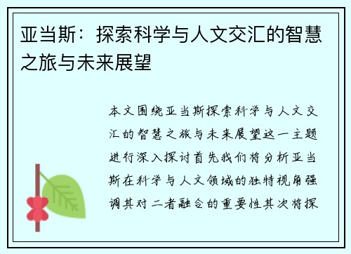 亚当斯：探索科学与人文交汇的智慧之旅与未来展望