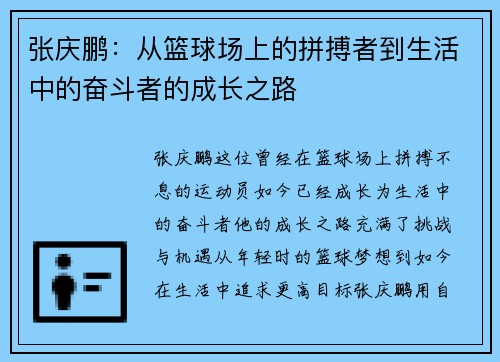 张庆鹏：从篮球场上的拼搏者到生活中的奋斗者的成长之路