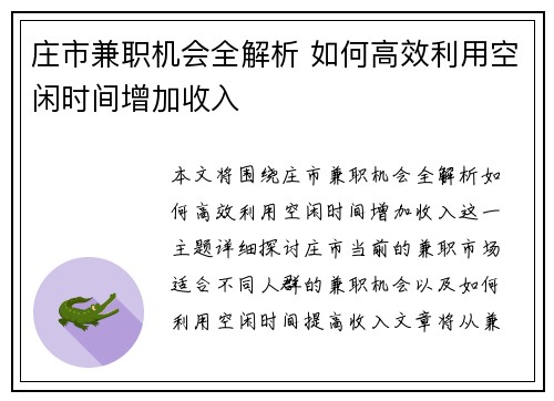 庄市兼职机会全解析 如何高效利用空闲时间增加收入