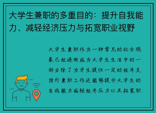 大学生兼职的多重目的：提升自我能力、减轻经济压力与拓宽职业视野