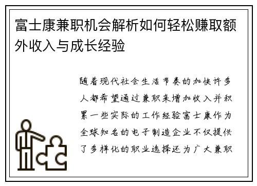 富士康兼职机会解析如何轻松赚取额外收入与成长经验