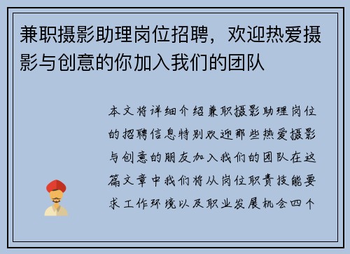 兼职摄影助理岗位招聘，欢迎热爱摄影与创意的你加入我们的团队