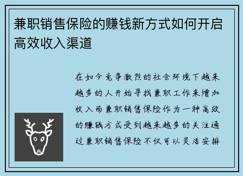 兼职销售保险的赚钱新方式如何开启高效收入渠道