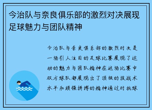 今治队与奈良俱乐部的激烈对决展现足球魅力与团队精神