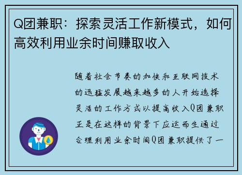 Q团兼职：探索灵活工作新模式，如何高效利用业余时间赚取收入