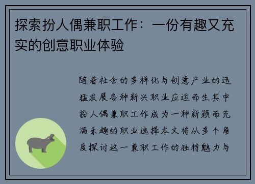 探索扮人偶兼职工作：一份有趣又充实的创意职业体验