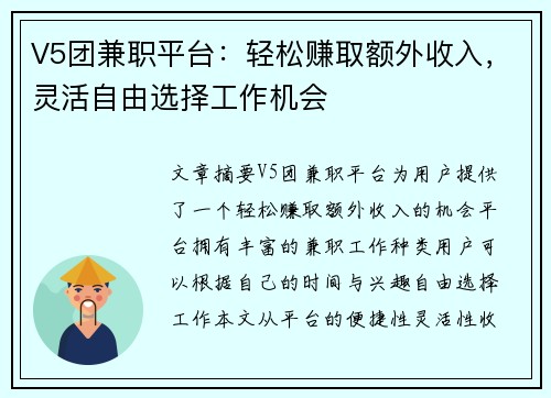V5团兼职平台：轻松赚取额外收入，灵活自由选择工作机会