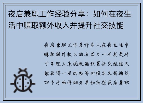 夜店兼职工作经验分享：如何在夜生活中赚取额外收入并提升社交技能