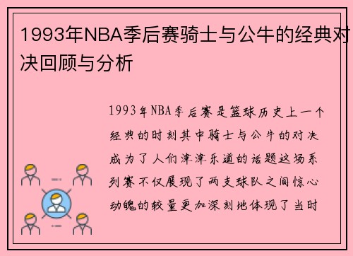 1993年NBA季后赛骑士与公牛的经典对决回顾与分析