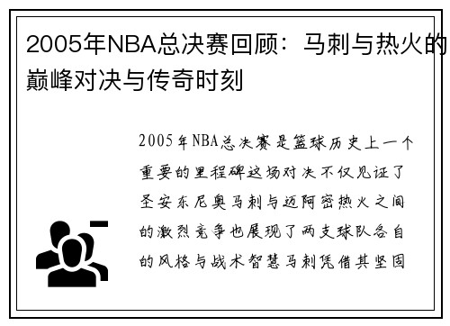 2005年NBA总决赛回顾：马刺与热火的巅峰对决与传奇时刻