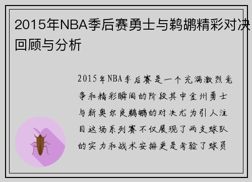 2015年NBA季后赛勇士与鹈鹕精彩对决回顾与分析